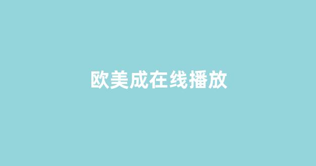 亚洲欧洲国产视频