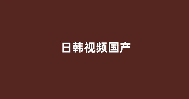 国产一区二区三区高清视频