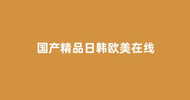 国产日韩欧美在线观看播放